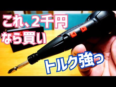 あると便利な「電動ドライバー」2千円なら買い！かも！！