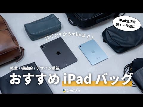 【愛用】iPadを軽く・快適に持ち歩く！機能的なおすすめiPad用バッグ6選