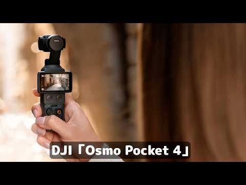 もうカメラマンはいらない！？ Osmo Pocket 4なら一人でもプロ級の映像がとれる！