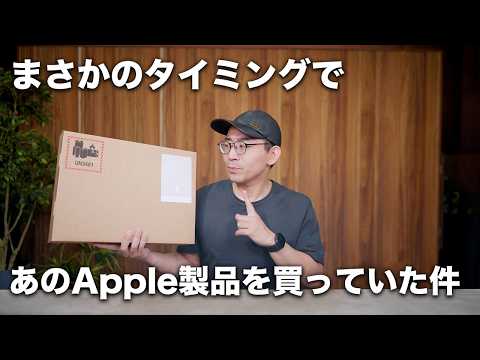 あのApple製品をまさかのタイミングで買ってました