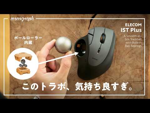 特許構造採用のエレコムの新トラボが操作感ぬるぬるで沼りそう。