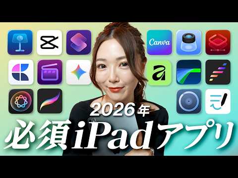 【2026年保存版】今すぐ入れたいiPad神アプリまとめ！