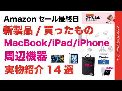 【最大40％引】新製品や買ったもの！Amazon GWスマイルSale・MacBook/iPad/iPhone関連オススメ現物14選！ノースフェイスのスリーブ即買い