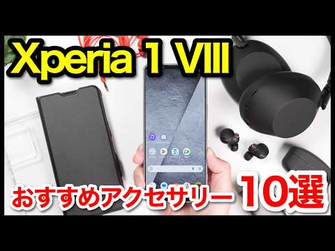 Xperia 1 VIIIを買ったら揃えたいおすすめアクセサリー・周辺機器10選！