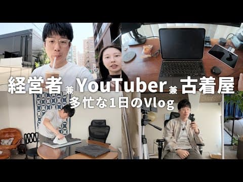 【Vlog】経営者 兼 YouTuber 兼 古着屋オーナーの裏側。僕が毎日のリカバリーにBAKUNEを選ぶ理由