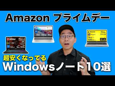 Amazon プライムデーで超絶安くなってるWindowsノートPC10選／Copilot+ PC