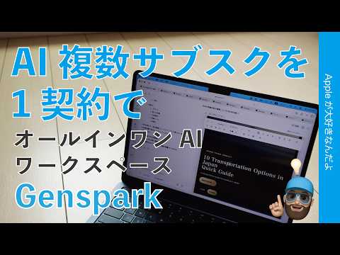 1契約で何種類もAIモデルが使える！「Genspark」は効率的オールインワンAIワークスペース
