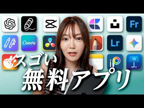 課金なしで使える！iPadのすごい「無料アプリ」まとめ！