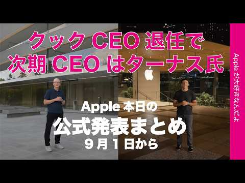 【衝撃速報】AppleのクックCEOが9月退任を公式発表！次期CEOはターナス氏・発表まとめ