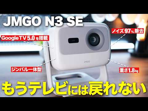 【小さく高性能！】JMGOからこれまでのサイズは半分、でも明るさは２倍という脅威のプロジェクターが登場！JMGO N3 SEをレビュー！
