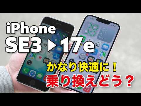 iPhone SE3→ iPhone 17e 乗り換えどれほど変わる？性能や電池持ちがかなり快適に！どう変わるか比較！