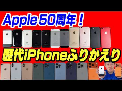 【進化エグい】iPhone芸人が使っていた歴代iPhoneを振り返り【祝Apple50周年】