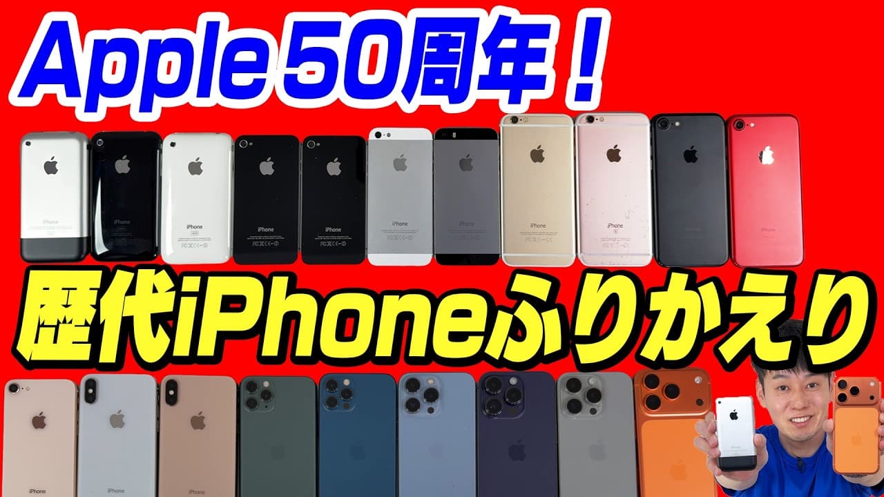 【進化エグい】iPhone芸人が使っていた歴代iPhoneを振り返り【祝Apple50周年】
