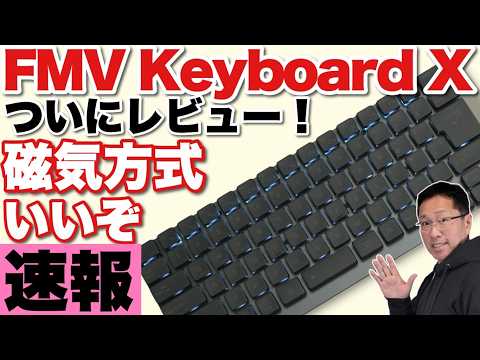 【話題のキーボード】これは注目せざるをえないクラファン中の「FMV Keyboard X」をレビュー。デザインもすごいし、機能も素晴らしいですね。※試作機です