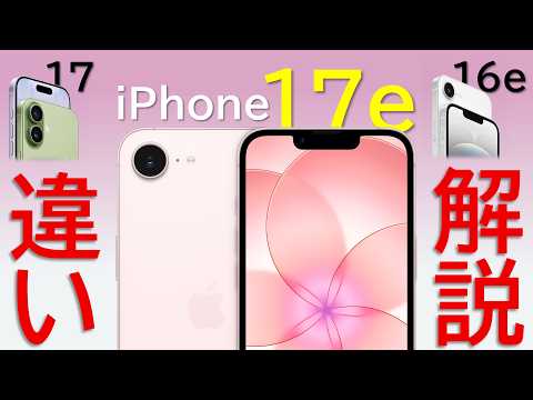 【解説!】iPhone 17eとiPhone 17の違いは?16eからの進化点は?詳細にまとめ解説します!
