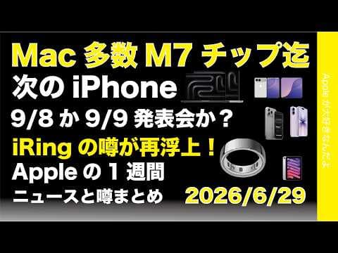 新型iPhone9月8日発表？MacはM7 Ultraまで計画？iRing再浮上などAppleの1週間：噂とニュースまとめ20260629