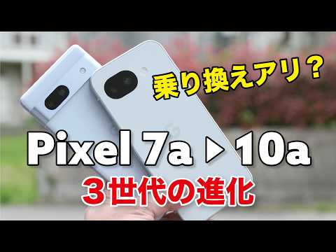 Pixel 7a → Pixel 10a 乗り換えはアリ？3世代でどれほど進化したか性能やカメラの画質など比較