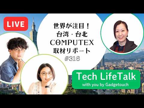 【Podcast Live】ep. 316：世界が注目！台湾・台北COMPUTEX取材リポート
