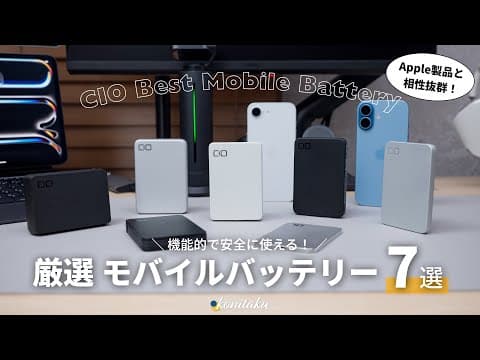 【2026年5月版】迷ったらコレ！Appleユーザー必見のCIOおすすめモバイルバッテリー7選
