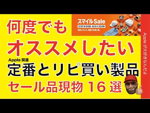 【5千円以下】何度でも紹介したい！AmazonスマイルSaleの定番とリピ買いオススメApple関連16選