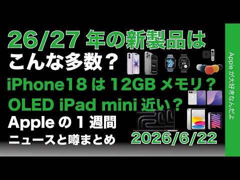 iPhone 18は12GBメモリ？26年27年の新製品はこんな多数？などAppleの1週間：噂とニュースまとめ20260622