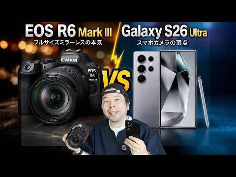 【カメラ】EOS R6 MarkⅢとGalaxy S26 Ultra カメラとして比較！