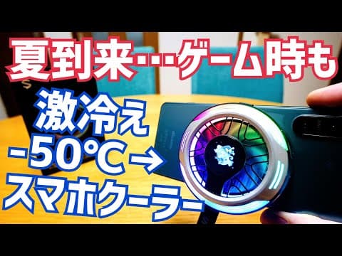 夏到来！ゲーム時も激冷え-50℃スマホクーラー開封！Black Shark マグネット式スマホクーラー 6 Pro【提供 Black Shark】