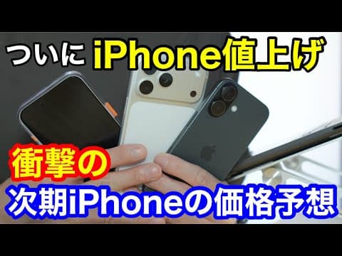 【悲報】ついにiPhoneが値上げ！iPhone 18シリーズでドル価格が上がったらさらに衝撃の販売価格に…