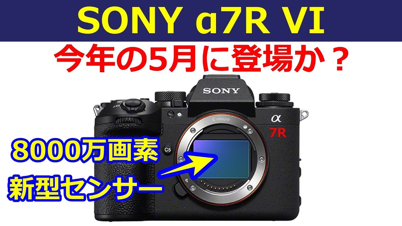 【速報】SONY α7R VIが2026年5月に登場