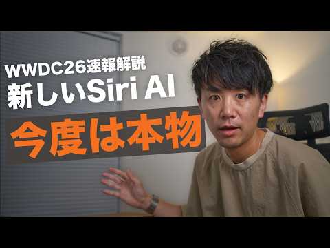 2年待った新Siri。Appleが本気で作り直したAIが、ようやく形になりました。【WWDC2026速報解説】