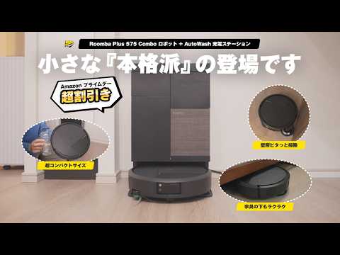 【売切注意】ルンバ最新全部入りロボット掃除機がAmazon プライムデーセールでまさかの価格に... | Roomba Plus 575 Combo レビュー