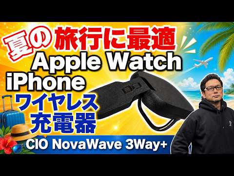【コンパクトだ】ワイヤレス充電器「CIO NovaWave 3Way+」を紹介します。iPhoneやApple Watchなどに充電できる小型モデルはスタンドにも！　今回は新井田レビューです
