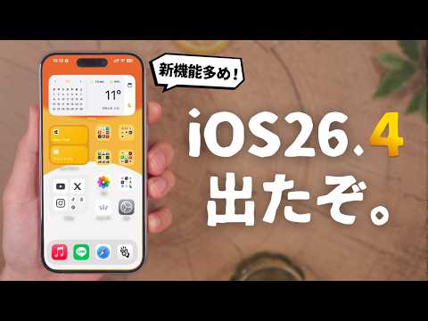 iOS 26.4がリリース！今回の新機能、多めです。