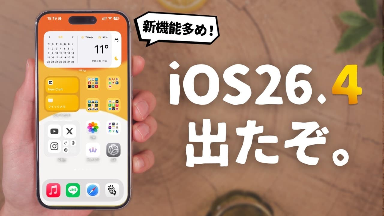 iOS 26.4がリリース！今回の新機能、多めです。