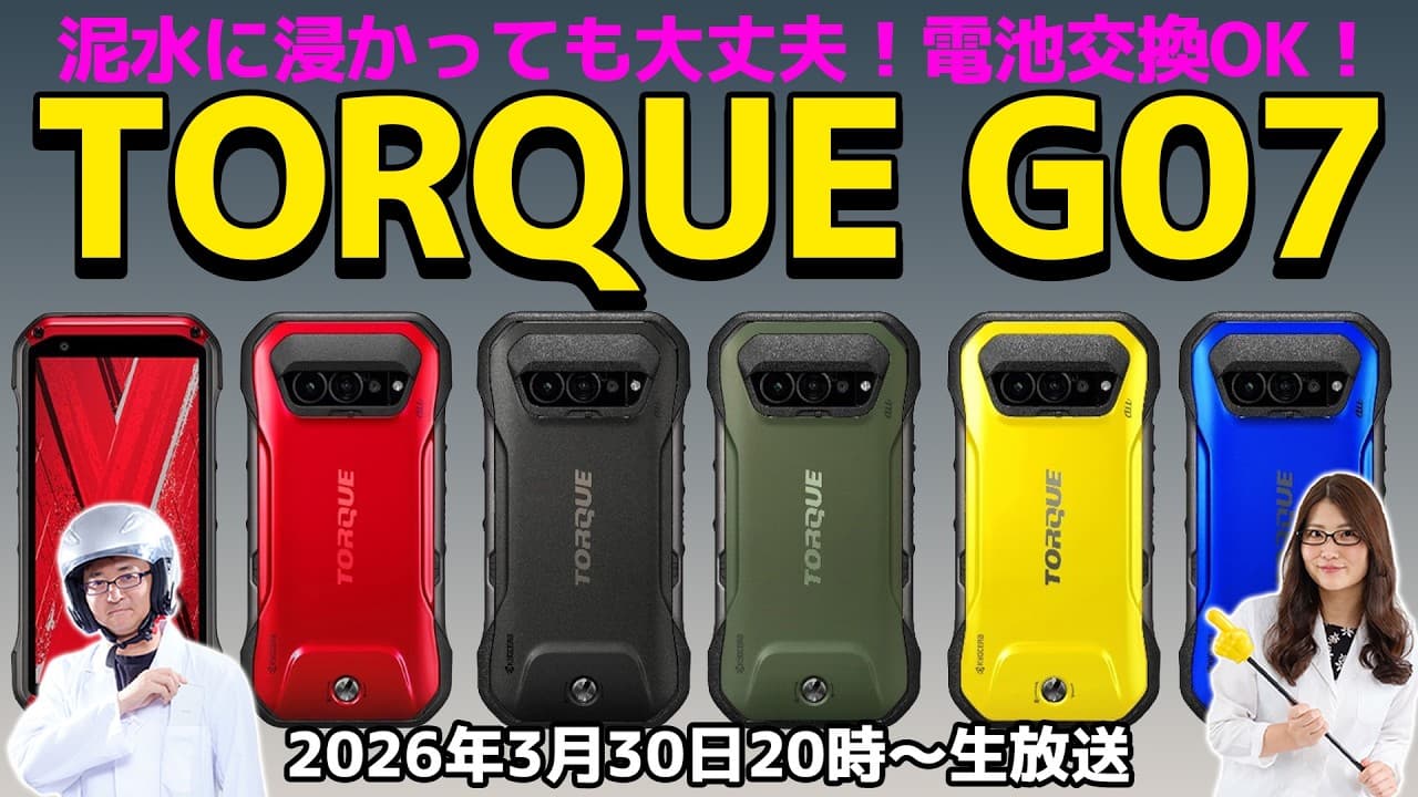 「TORQUE G07」は海水も泥水もOKなタフネススマホの究極進化型！ の巻：スマホ総研定例会374