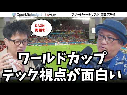 ワールドカップ中継DAZNのダークパターン問題の背景とテクノロジーとサッカーの進化【OpenMic Insight 西田宗千佳】