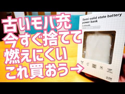 【モバ充】燃えにくいのに2,750円！20W急速充電！スリコがまたやった！【準固体モバイルバッテリー】