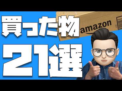 【Apple製品も買った】Amazon プライムデー2026でマジ買いした物２１選