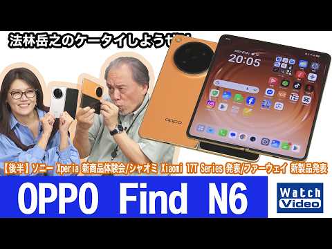 OPPOの超スリムデザインのフォルダブルスマートフォン「OPPO Find N6」【法林岳之のケータイしようぜ!!／863／2026年6月5日公開】