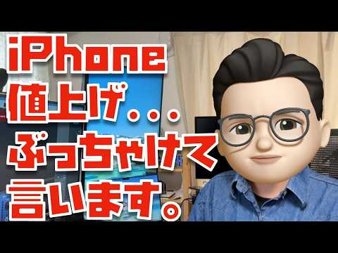 iPhoneの値上げについて思うことを正直に話してみました