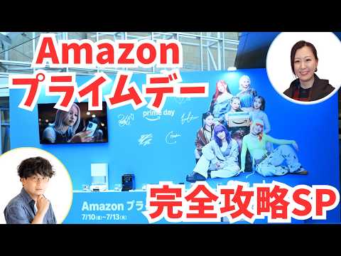 Amazonプライムデー何を買えばいい？完全攻略SP！