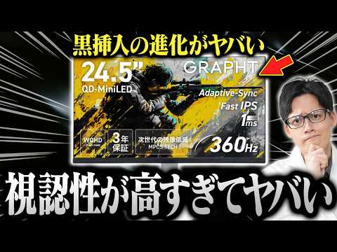 【超快適】FPS向けQD-MiniLEDゲーミングモニターが爆誕！MPCSで残像感をぶっ飛ばせ！【GRAPHT THE SHOOTER – Gaming Monitor 24】