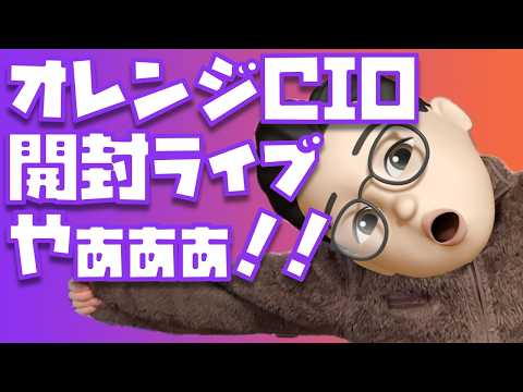 【っしゃぁぁぁ！！開けるぞぉぉぉ！】オレンジCIO製品 大・開・封ライブやぁぁぁぁぁぁぁぁぁぁぁ！！！！！