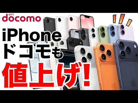 【緊急 値上げ前に買う?!】ドコモiPhone値上げ!auも値上げ予告!?他社も次々と値上げ予想【iPhone】