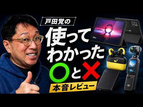 【本音レビュー】よく使っている製品で実感した「使ってわかった〇と×」をお届けします。新シリーズです