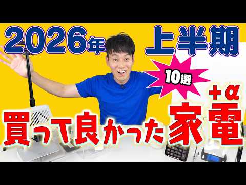 買って良かった家電＋α【10選】【2026年上半期】