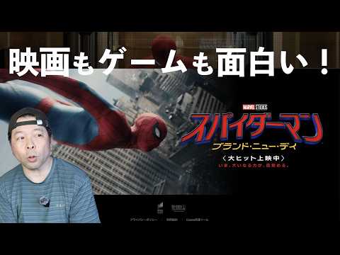 【ゲームと映画】スパイダーマン：ブランド・ニュー・デイ！スタート好調！ゲームも高評価！