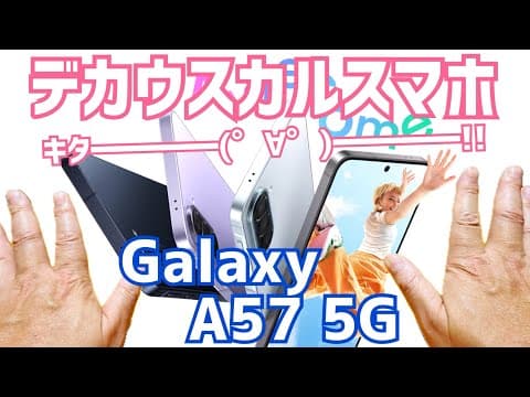 Galaxy A57 5G 国内発売寸前！薄さ6.9mm重さ179gのデカウスカルスマホキター！【スペックチェック編】