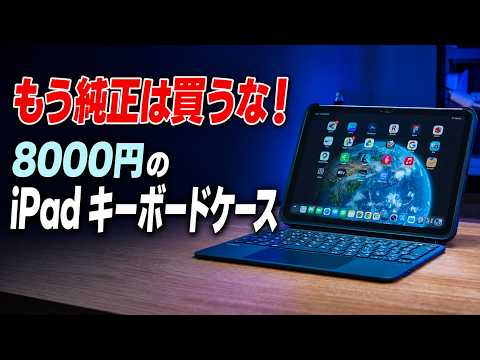 【ほぼ純正】iPadのMagic Keyboardはもういらん。8000円でほぼ性能が同じiPadキーボードケースが最高すぎた【Inateck AceTouch Pro】