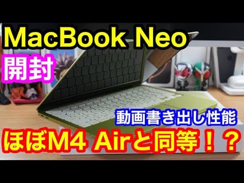 【開封】MacBook Neo実機レビュー！M4 Airと動画書き出し比較したら衝撃の結果に…【どっち買う？】